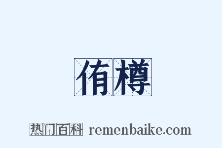 侑樽是什么意思的图片